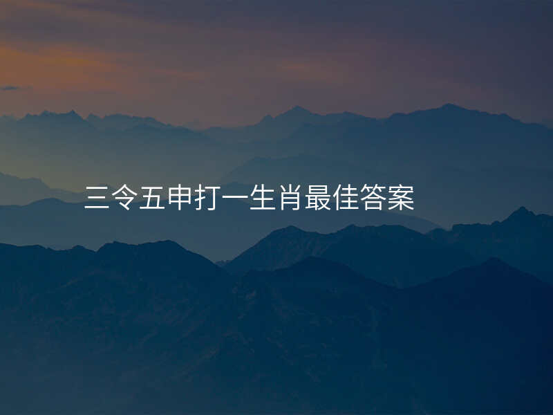三令五申打一生肖最佳答案