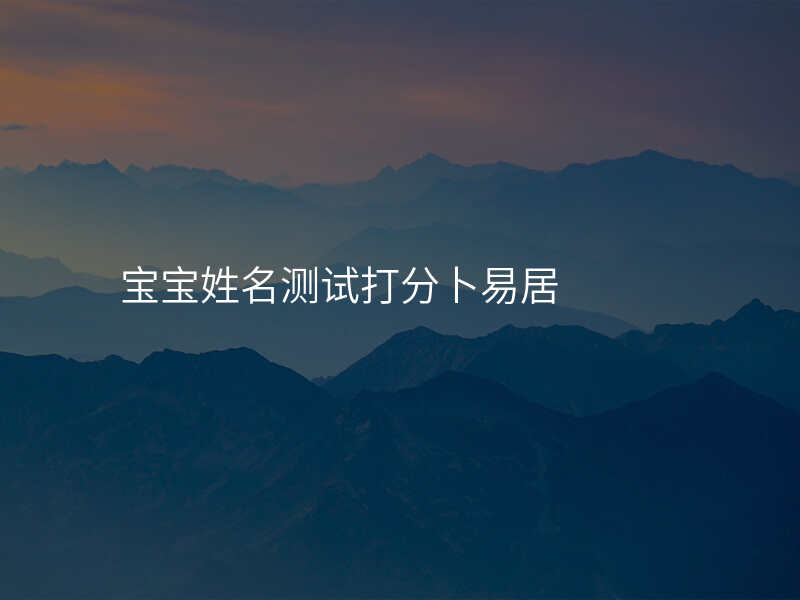 宝宝姓名测试打分卜易居