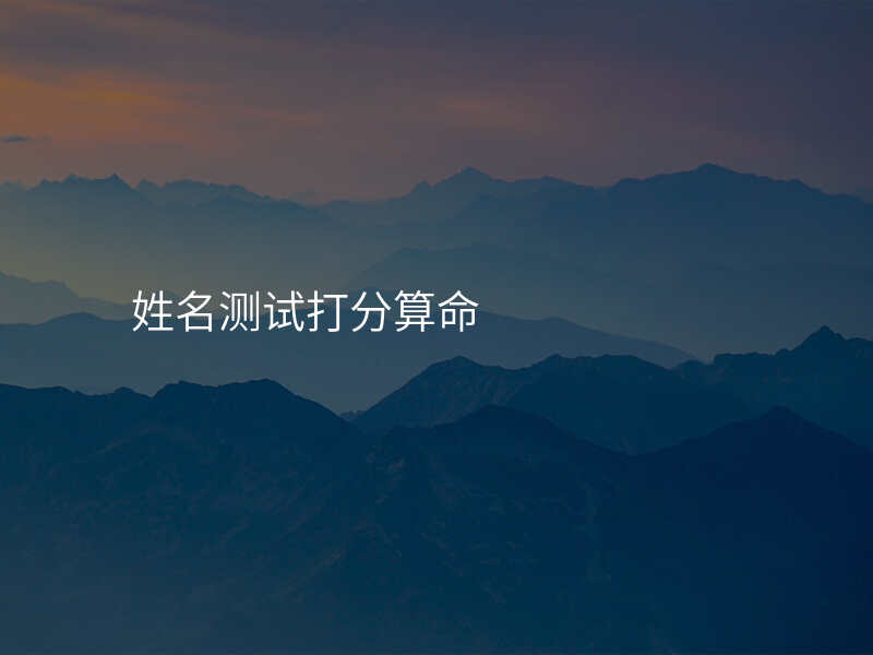 姓名测试打分算命