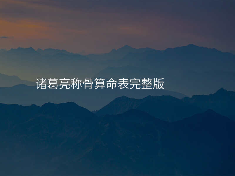 诸葛亮称骨算命表完整版