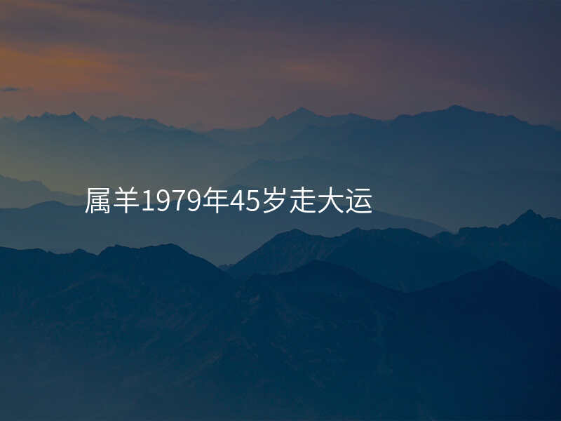 属羊1979年45岁走大运