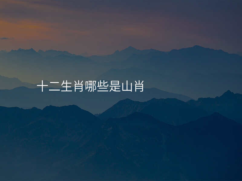 十二生肖哪些是山肖