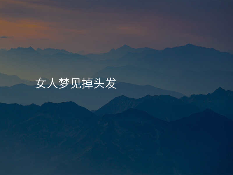 女人梦见掉头发
