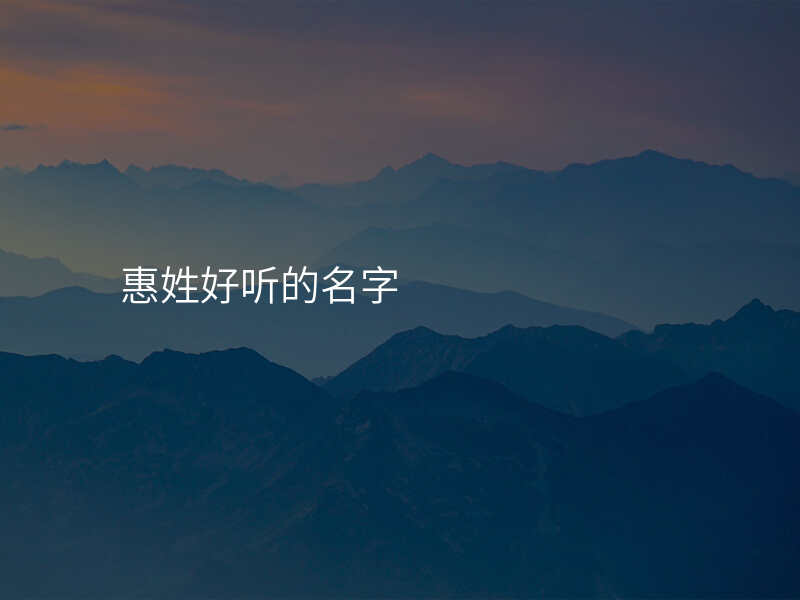 惠姓好听的名字