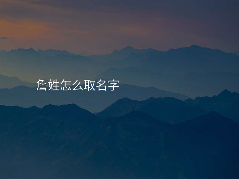 詹姓怎么取名字