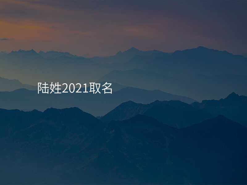 陆姓2021取名