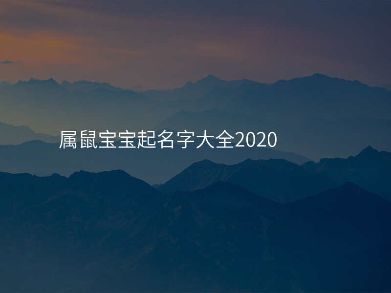 属鼠宝宝起名字大全2020