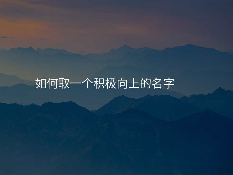 如何取一个积极向上的名字