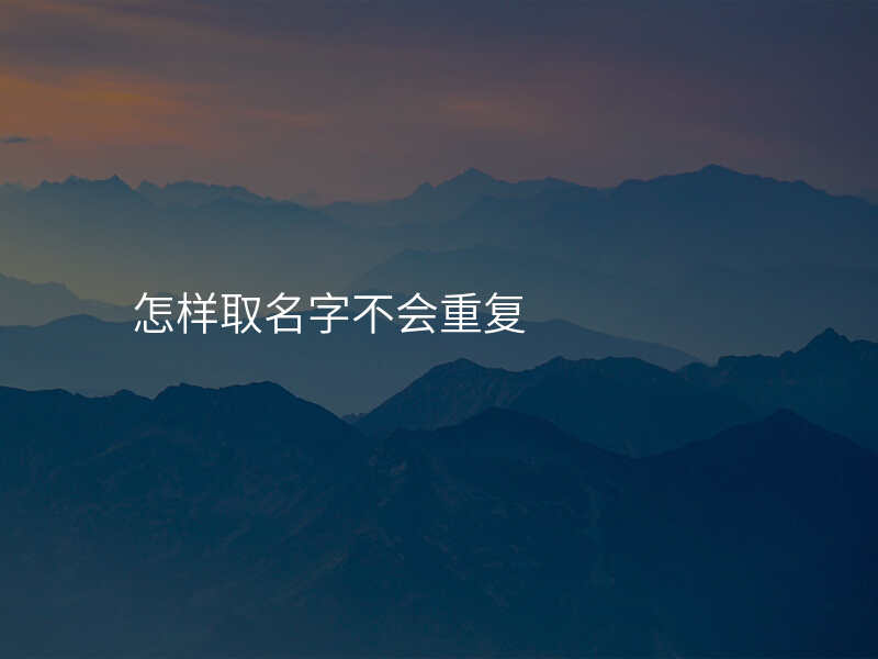 怎样取名字不会重复
