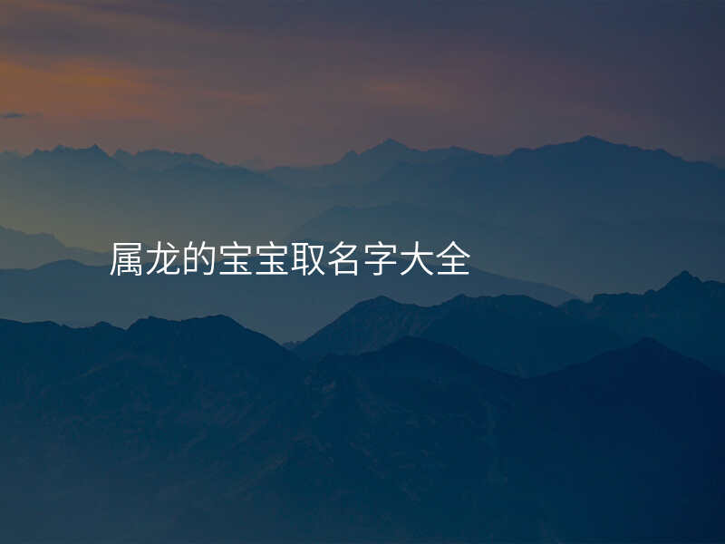 属龙的宝宝取名字大全
