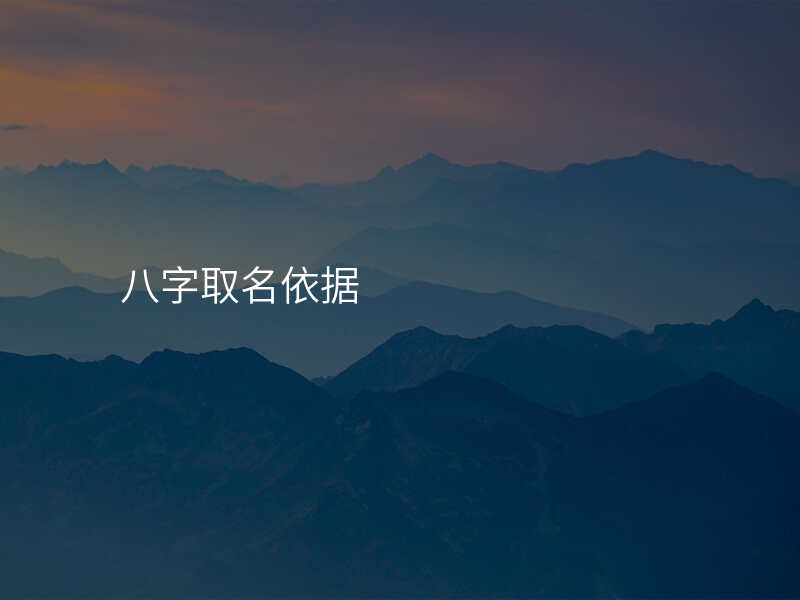 八字取名依据