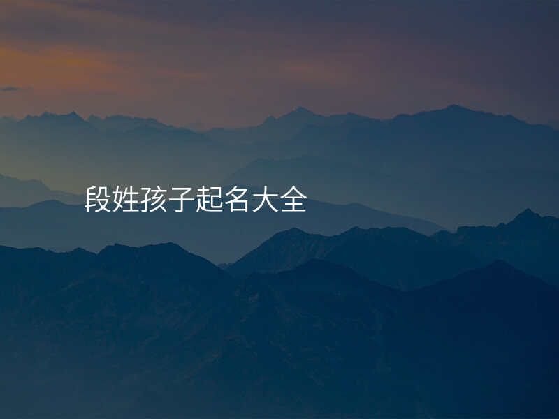 段姓孩子起名大全