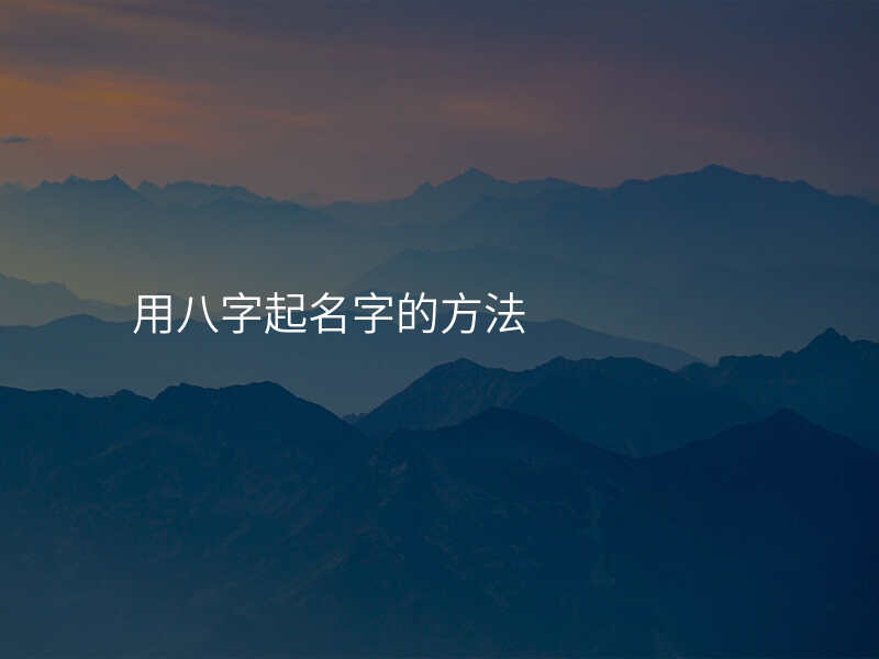用八字起名字的方法