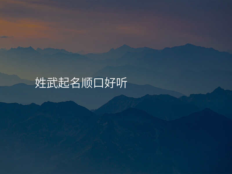 姓武起名顺口好听