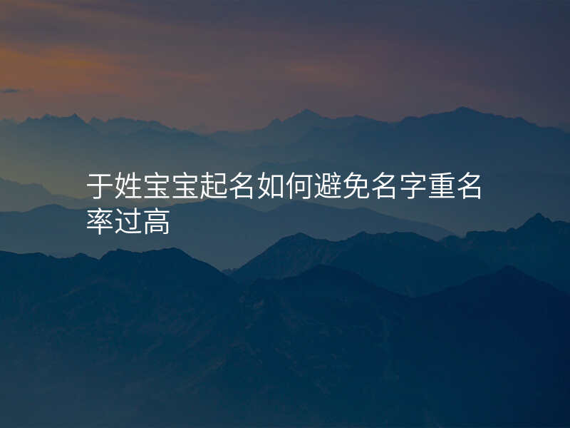 于姓宝宝起名如何避免名字重名率过高