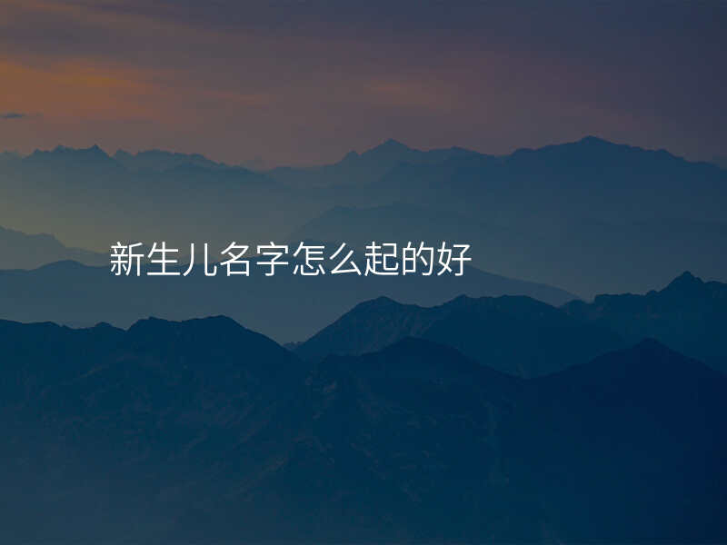 新生儿名字怎么起的好