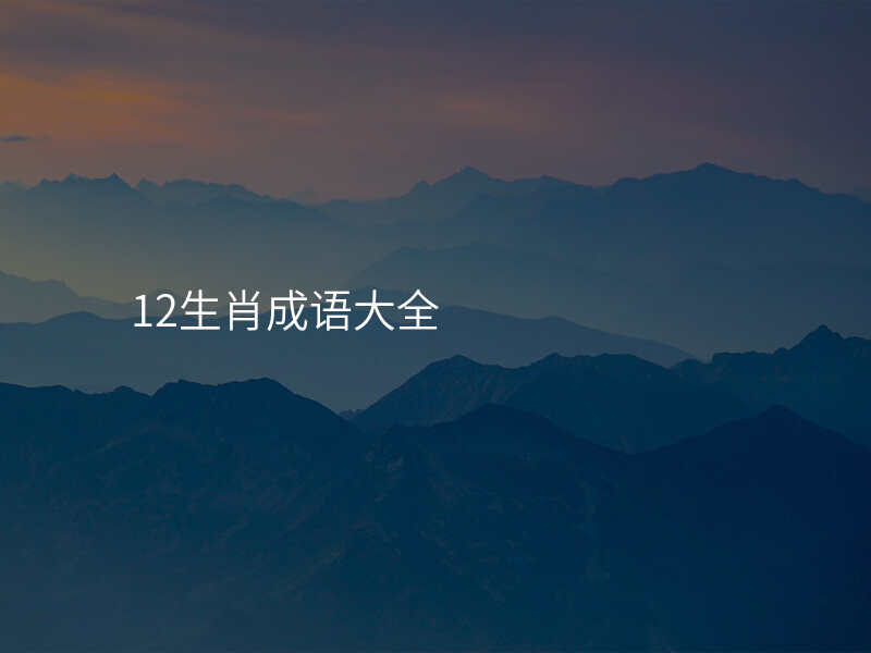 12生肖成语大全
