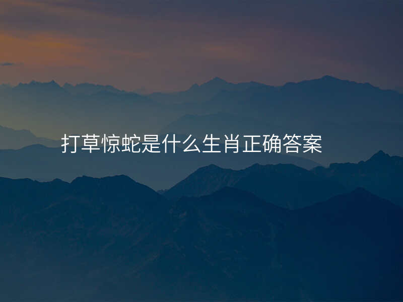 打草惊蛇是什么生肖正确答案