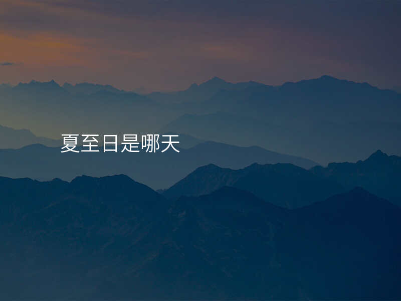 夏至日是哪天