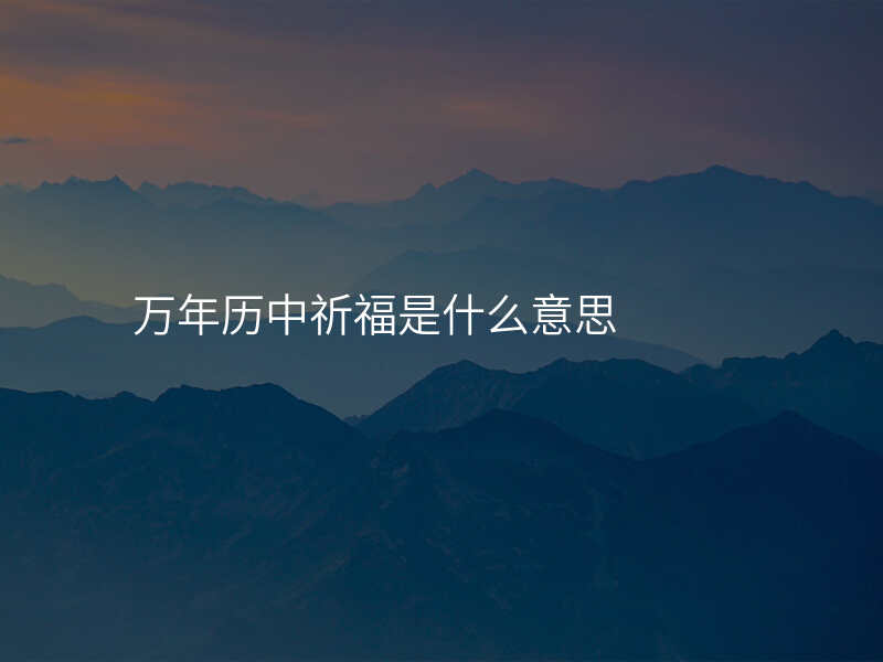 万年历中祈福是什么意思