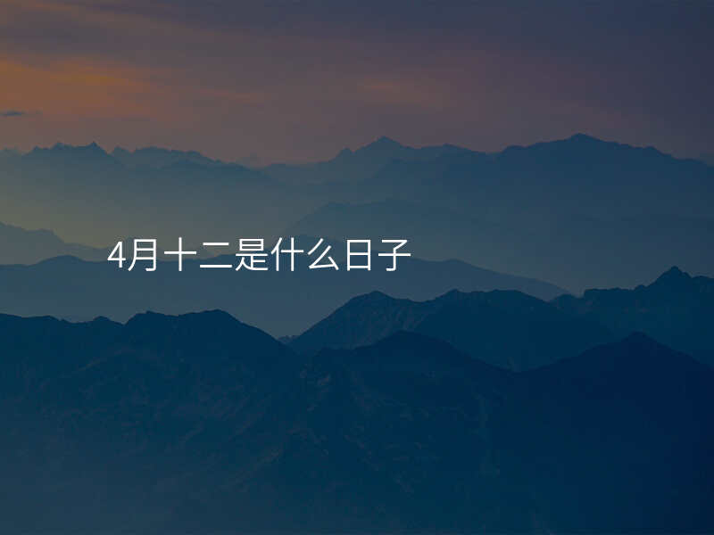 4月十二是什么日子
