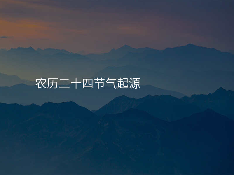 农历二十四节气起源