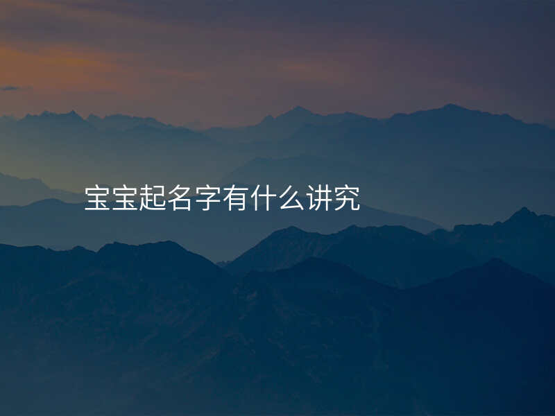 宝宝起名字有什么讲究