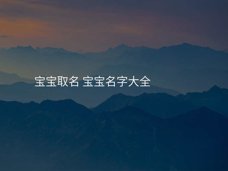 宝宝取名 宝宝名字大全