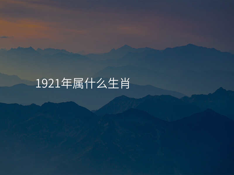 1921年属什么生肖