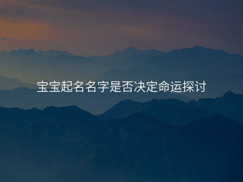 宝宝起名名字是否决定命运探讨