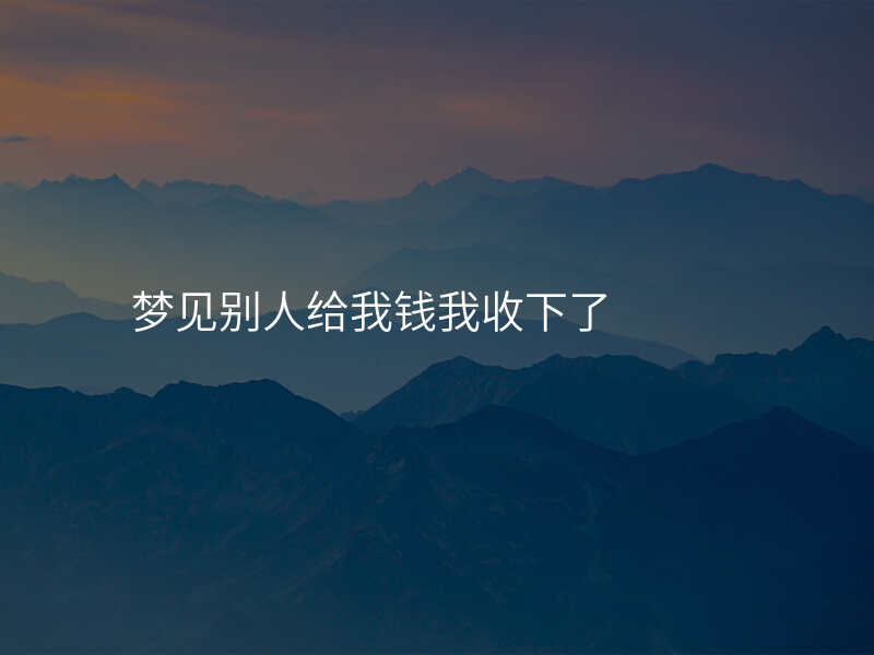 梦见别人给我钱我收下了