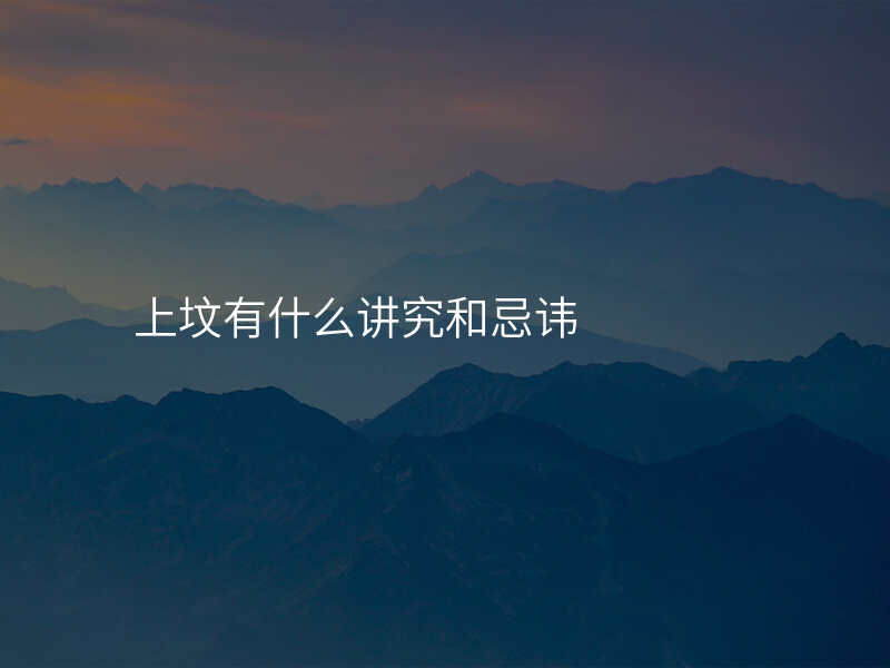 上坟有什么讲究和忌讳