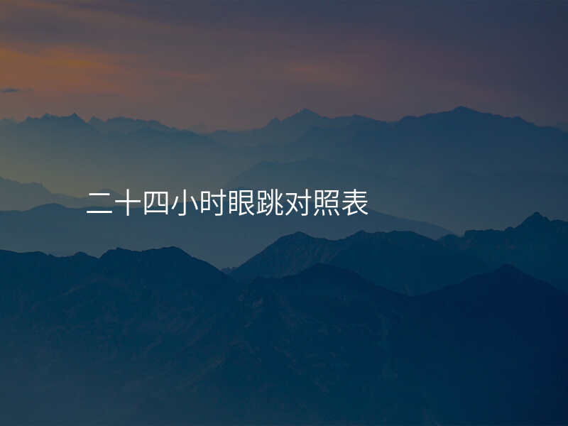 二十四小时眼跳对照表