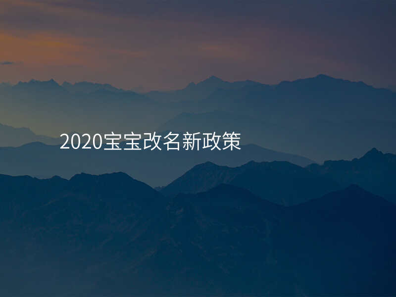 2020宝宝改名新政策
