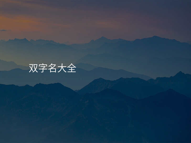 双字名大全