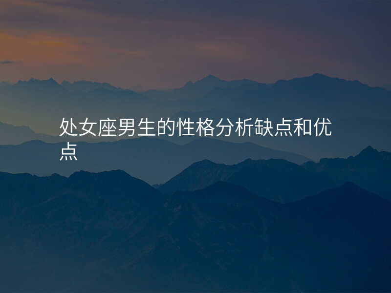 处女座男生的性格分析缺点和优点