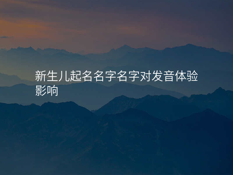 新生儿起名名字名字对发音体验影响