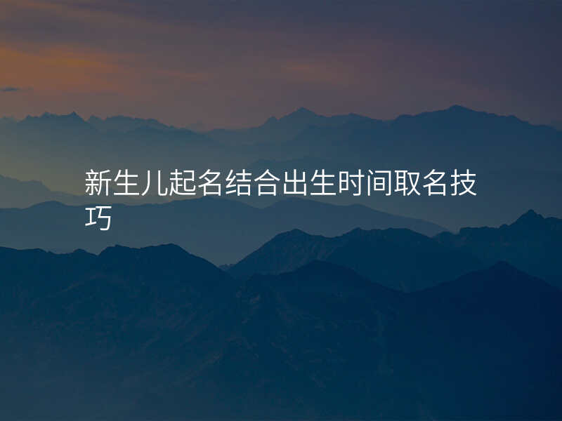 新生儿起名结合出生时间取名技巧
