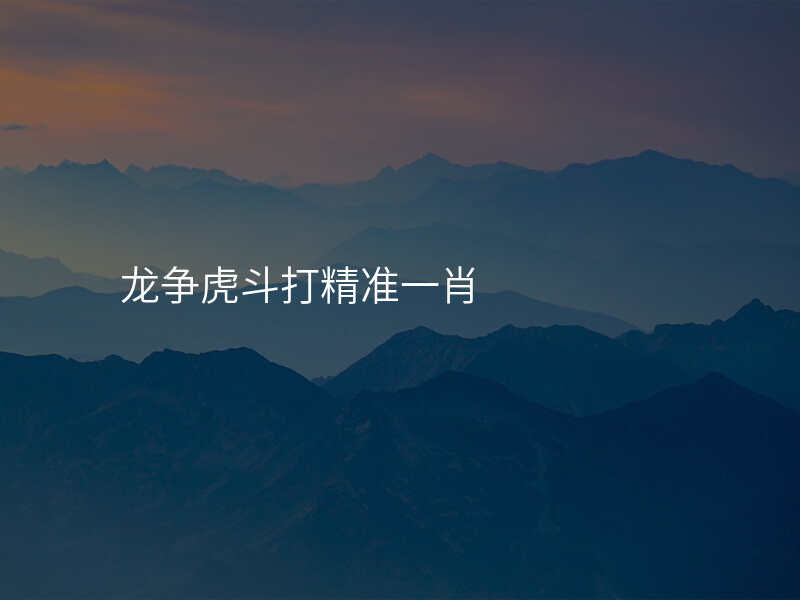 龙争虎斗打精准一肖