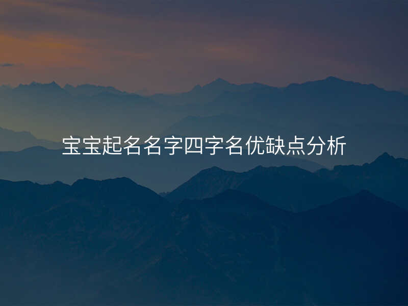 宝宝起名名字四字名优缺点分析