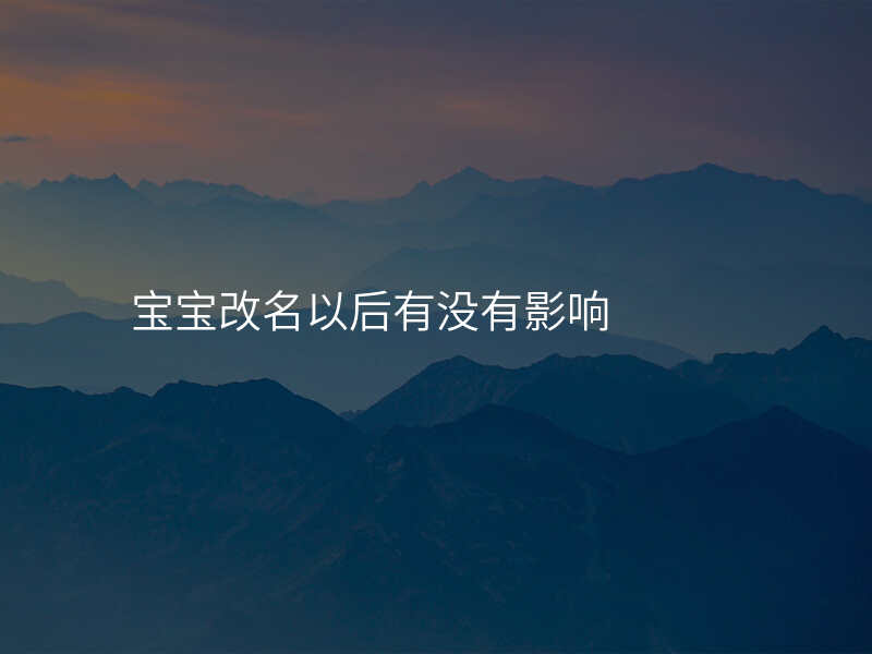 宝宝改名以后有没有影响