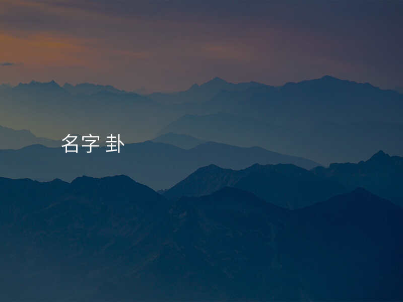 名字 卦