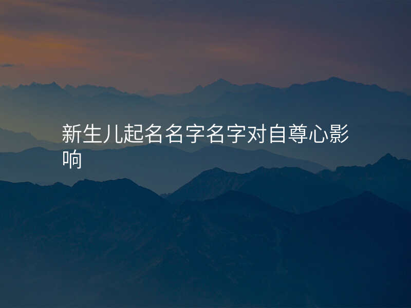 新生儿起名名字名字对自尊心影响