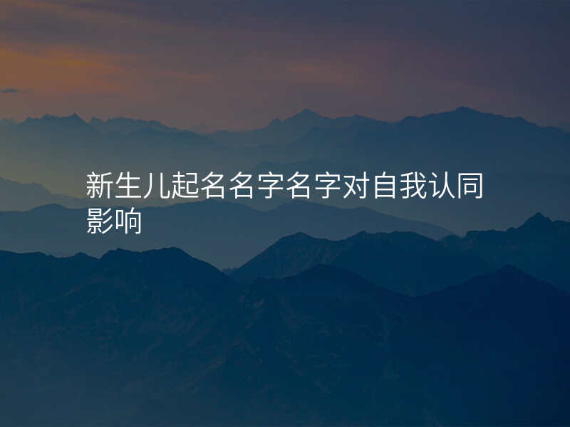 新生儿起名名字名字对自我认同影响