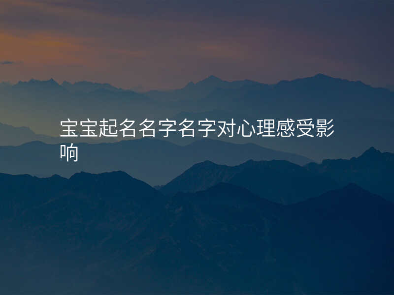 宝宝起名名字名字对心理感受影响