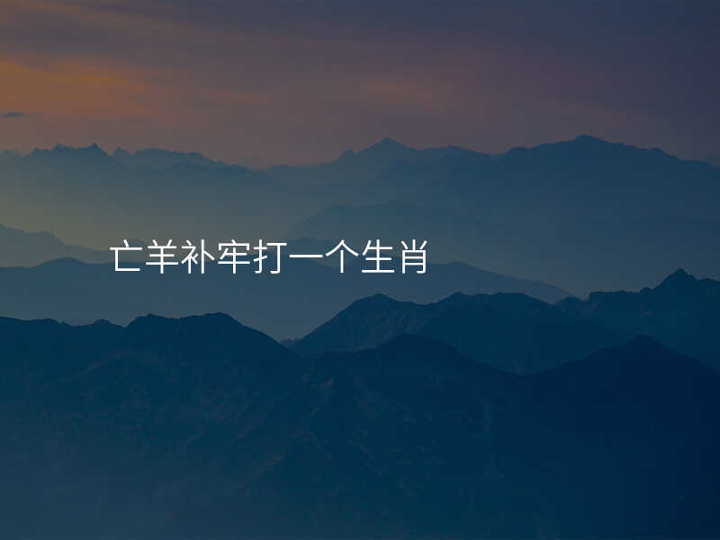 亡羊补牢打一个生肖