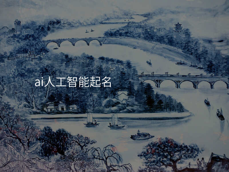 ai人工智能起名