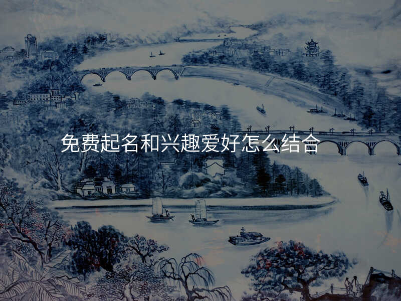 免费起名和兴趣爱好怎么结合
