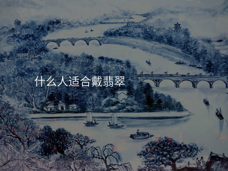 什么人适合戴翡翠