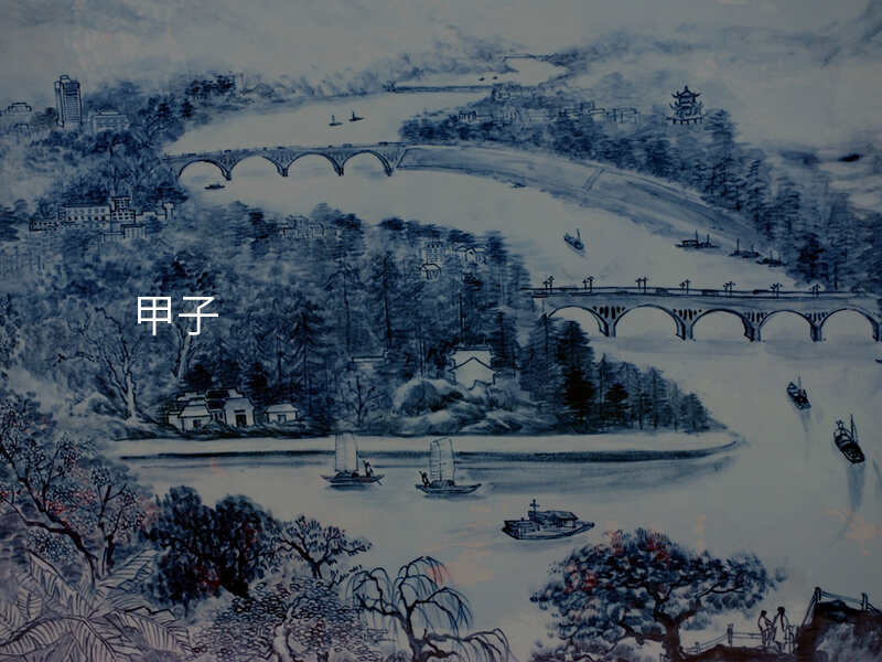 甲子